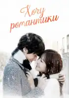  Хочу романтики смотреть онлайн сериал 1-3 сезон 